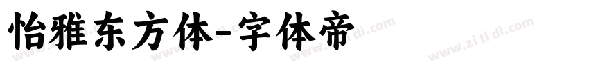 怡雅东方体字体转换