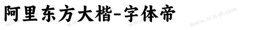 阿里东方大楷字体转换