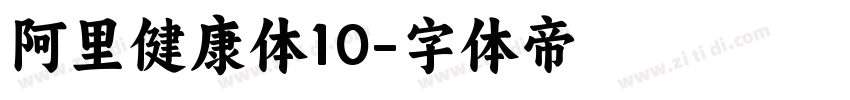 阿里健康体10字体转换