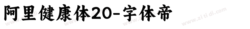 阿里健康体20字体转换