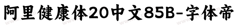 阿里健康体20中文85B字体转换