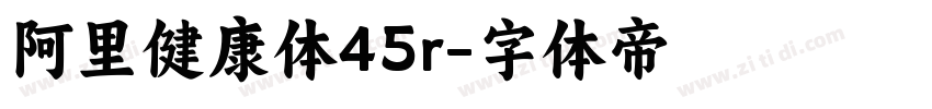 阿里健康体45r字体转换