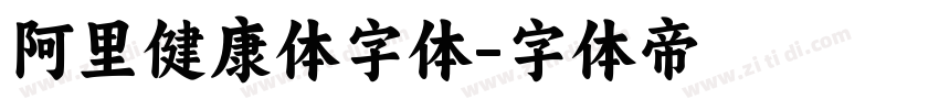 阿里健康体字体字体转换