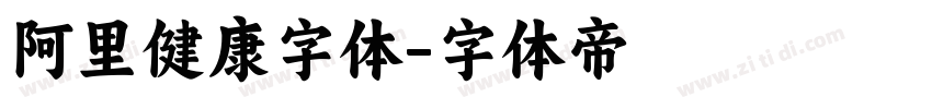 阿里健康字体字体转换