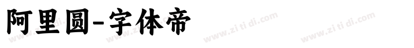 阿里圆字体转换