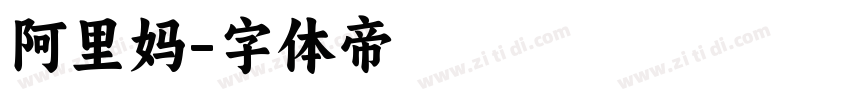 阿里妈字体转换