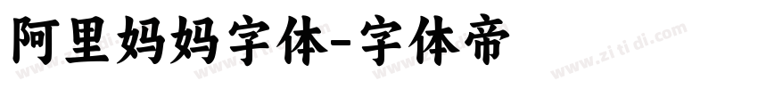 阿里妈妈字体字体转换