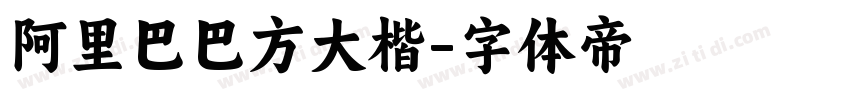 阿里巴巴方大楷字体转换