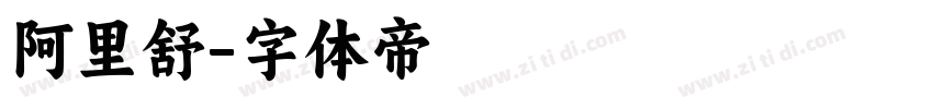 阿里舒字体转换