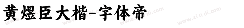 黄煜臣大楷字体转换