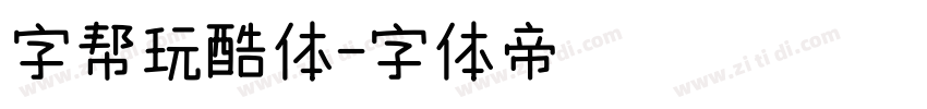 字帮玩酷体字体转换