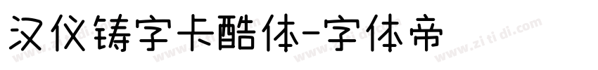 汉仪铸字卡酷体字体转换