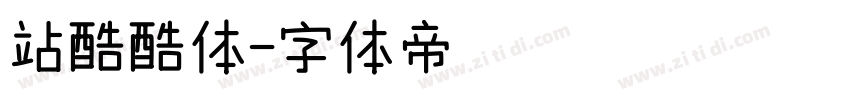 站酷酷体字体转换