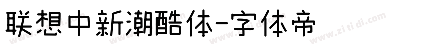 联想中新潮酷体字体转换