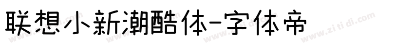 联想小新潮酷体字体转换