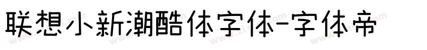 联想小新潮酷体字体字体转换