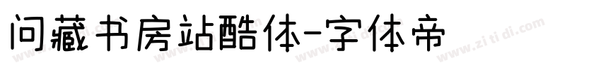 问藏书房站酷体字体转换