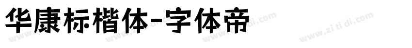 华康标楷体字体转换