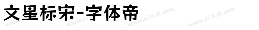 文星标宋字体转换