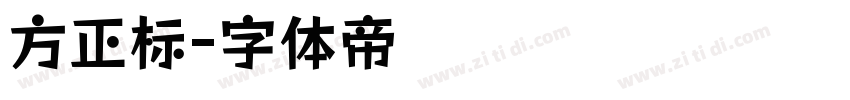 方正标字体转换