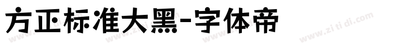 方正标准大黑字体转换