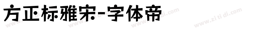 方正标雅宋字体转换