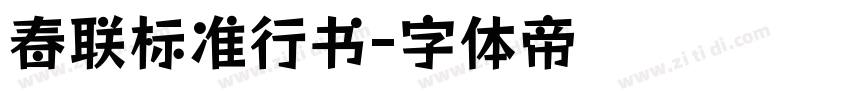 春联标准行书字体转换