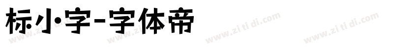 标小字字体转换