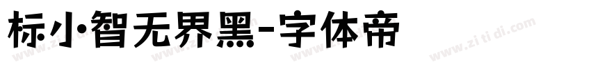 标小智无界黑字体转换