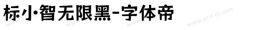 标小智无限黑字体转换