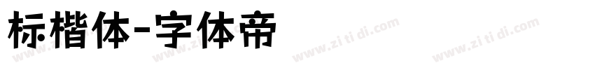 标楷体字体转换