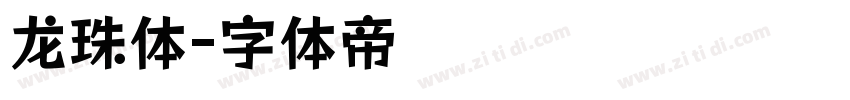 龙珠体字体转换