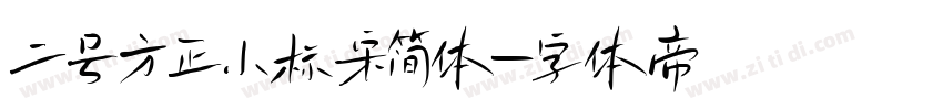 二号方正小标宋简体字体转换