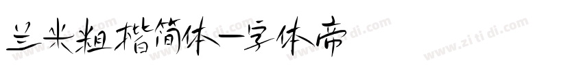 兰米粗楷简体字体转换