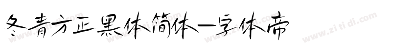 冬青方正黑体简体字体转换