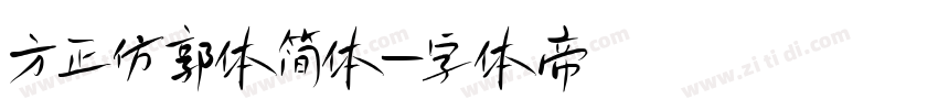 方正仿郭体简体字体转换