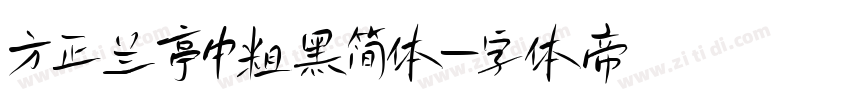 方正兰亭中粗黑简体字体转换