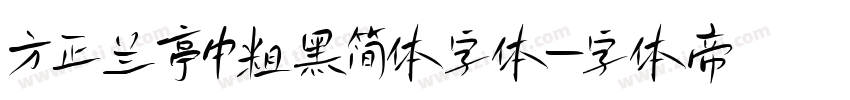 方正兰亭中粗黑简体字体字体转换