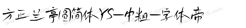 方正兰亭圆简体YS_中粗字体转换