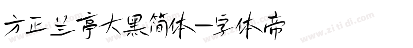 方正兰亭大黑简体字体转换