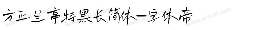 方正兰亭特黑长简体字体转换