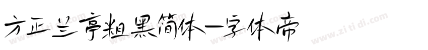 方正兰亭粗黑简体字体转换