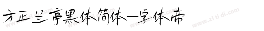 方正兰亭黑体简体字体转换