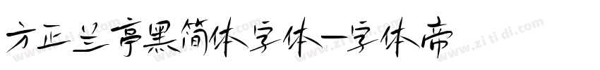 方正兰亭黑简体字体字体转换