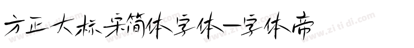 方正大标宋简体字体字体转换