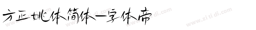 方正姚体简体字体转换