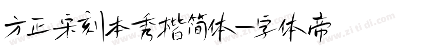 方正宋刻本秀楷简体字体转换