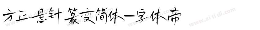 方正悬针篆变简体字体转换