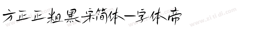 方正正粗黑宋简体字体转换