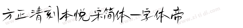 方正清刻本悦宋简体字体转换